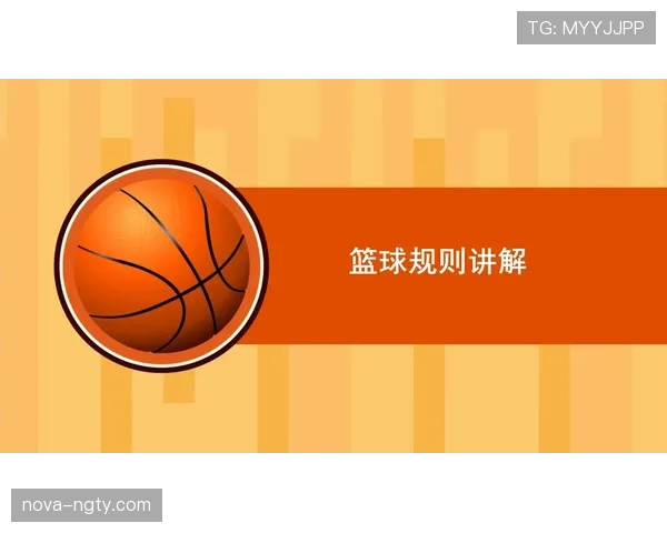 篮球规则中无球犯规的定义与罚则解析