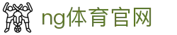 NG体育赛事数据中心 - 专业分析与统计平台